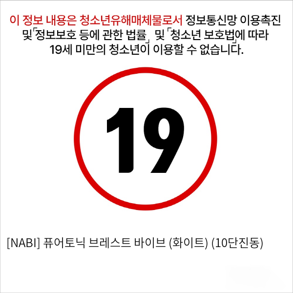 [NABI] 퓨어토닉 브레스트 바이브 (화이트) (10단진동)