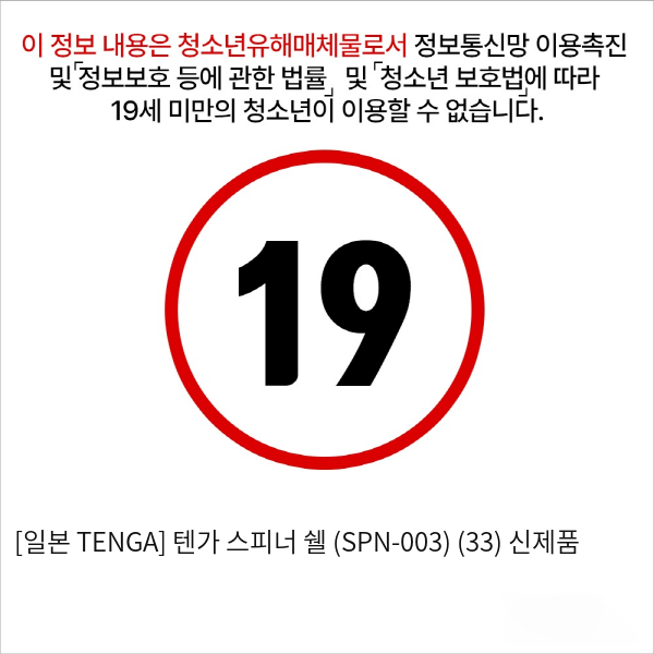 [일본 TENGA] 텐가 스피너 쉘 (SPN-003) (33) 신제품