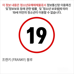 프렌키 (FRANKY) 블루