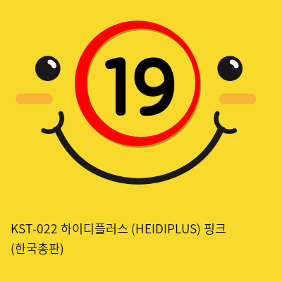 [CUTEVIBE] KST-022 하이디플러스 (HEIDIPLUS) 핑크