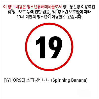 [YYHORSE] 스피닝바나나 (Spinning Banana)