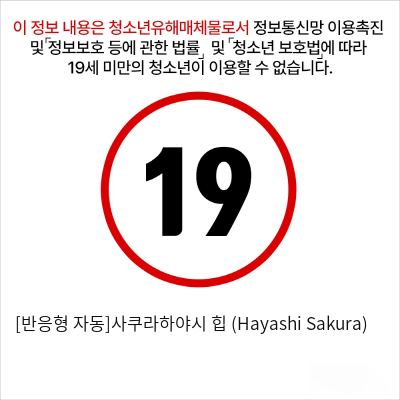 [자동]사쿠라 하야시 힙 (Hayashi Sakura) 리얼힙