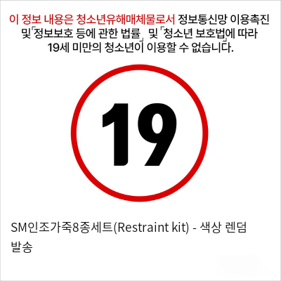 SM인조가죽8종세트(Restraint kit)