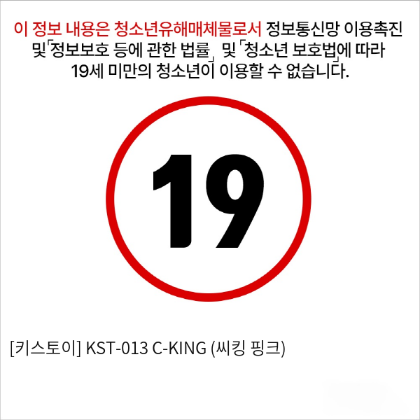 [키스토이] KST-013 C-KING (씨킹 핑크)