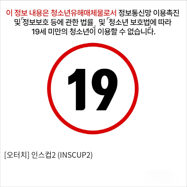 [OTOUCH] 인스컵2 (INSCUP2)