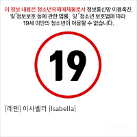 [레텐] 이사벨라 [Isabella]