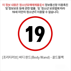 [프리티러브] 바디 완드(Body Wand) - 골드블랙