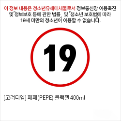 [고려티엠] 페페(PEPE) 블랙젤 400ml