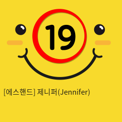 [에스핸드] 제니퍼(Jennifer) 바이브