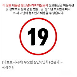 [아프로디시아] 무모한 장난 6인치 (전문가)