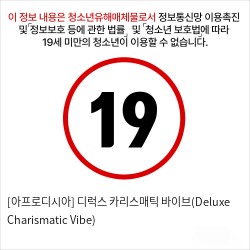 [아프로디시아] 디럭스 카리스매틱 바이브(Deluxe Charismatic Vibe)