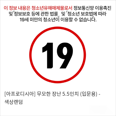 [아프로디시아] 무모한 장난 5.5인치 (입문용)