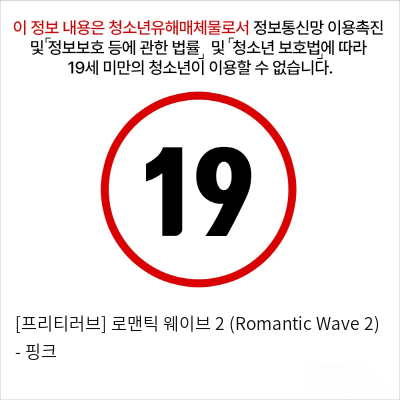 [프리티러브] 로맨틱 웨이브 2 (Romantic Wave 2) - 핑크