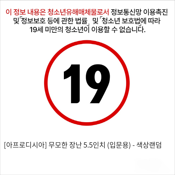 [아프로디시아] 무모한 장난 5.5인치 (입문용)