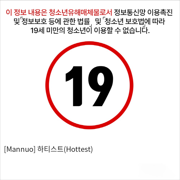 [Mannuo] 하티스트(Hottest)