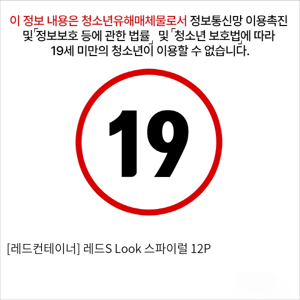 [레드컨테이너] 레드S Look 스파이럴 12P