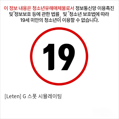 [Leten] G 스폿 시뮬레이팅