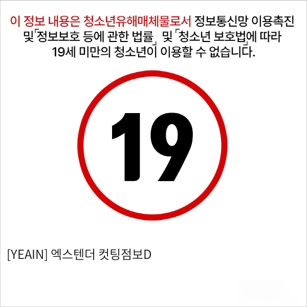 [YEAIN] 엑스텐더 컷팅점보D