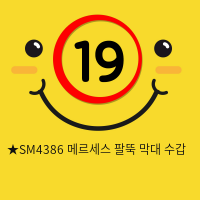 ★SM4386 메르세스 팔뚝 막대 수갑