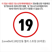 [LoveDoll] 20단진동 젤리 스프링 (브라운)