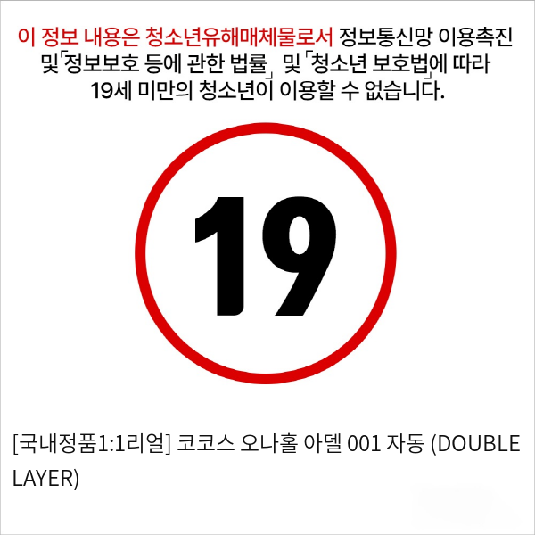 [국내정품1:1리얼] 코코스 오나홀 아델 001 자동 (DOUBLE LAYER)