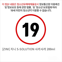 [ZINI] 지니 S-SOLUTION 사라사라 200ml