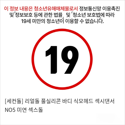 [세컨돌] 식모헤드 프리미엄 섹시댄서 야한상점 리얼돌 NO5 미연