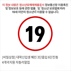 [비밀상점] 대학신입생 혜린 3단흡입 6단진동 4개국지원 자동리얼힙