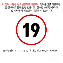 [비밀상점] 멀티 오르가즘 12단 더블진동 바이브레이터