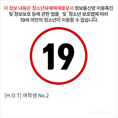 [H.O.T] 여학생 No.2