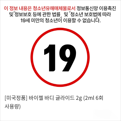 [미국정품] 바이젤 바디 글라이드 2g (2ml 6회 사용량)