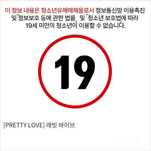 [PRETTY LOVE] 래빗 바이브