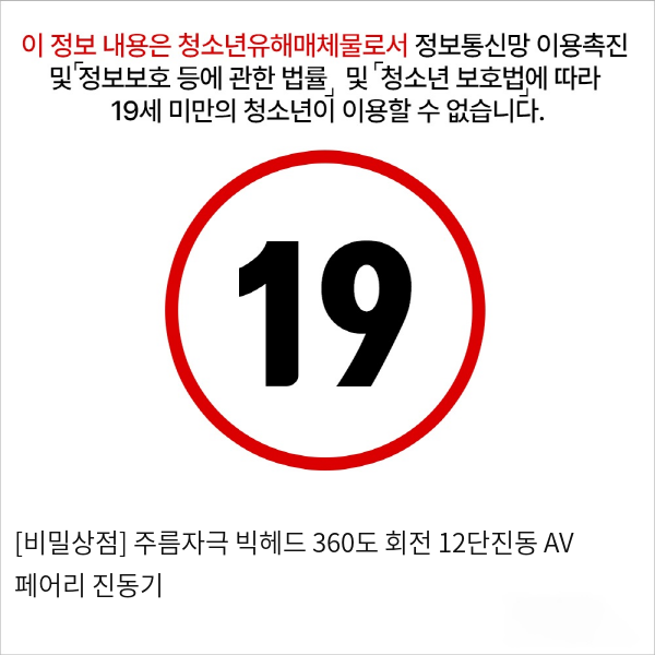 [비밀상점] 주름자극 빅헤드 360도 회전 12단진동 AV 페어리 진동기