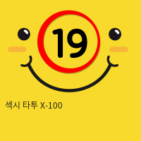 섹시 타투 X-100