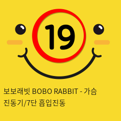 보보래빗 BOBO RABBIT - 가슴 진동기/7단 흡입진동