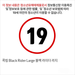 콕링 Black Rider Large 블랙 라이더 라지