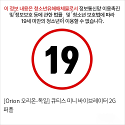 [Orion 오리온-독일] 큐티스 미니 바이브레이터 2G 퍼플