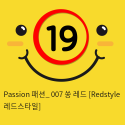 Passion 패션_ 007 쏭 레드 [Redstyle 레드스타일]