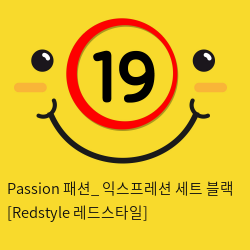 Passion 패션_ 익스프레션 세트 블랙 [Redstyle 레드스타일]