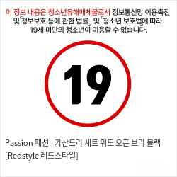 Passion 패션_ 카산드라 세트 위드 오픈 브라 블랙 [Redstyle 레드스타일]