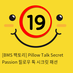 [BMS 팩토리] Pillow Talk Secret Passion 필로우 톡 시크릿 패션