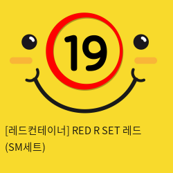 [레드컨테이너] RED R SET 레드 (SM세트)