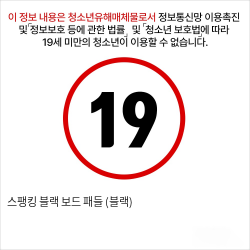 스팽킹 블랙 보드 패들 (블랙)