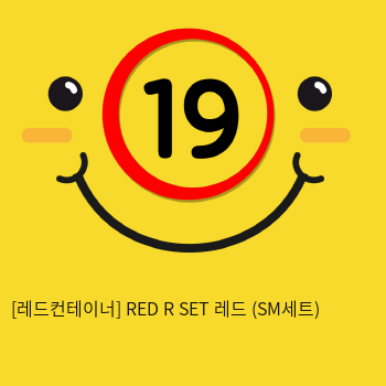 [레드컨테이너] RED R SET 레드 (SM세트)