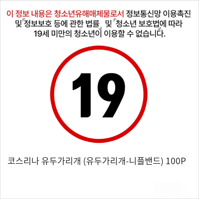 코스리나 유두가리개 (유두가리개-니플밴드) 100P