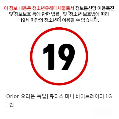 [Orion 오리온-독일] 큐티스 미니 바이브레이터 1G 그린