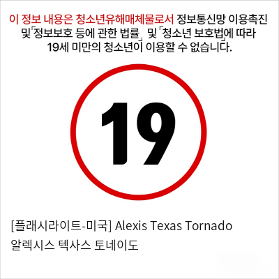 [플래시라이트] 시그니처 컬렉션 버트 Alexis Texas Tornado 알렉시스 텍사스 토네이도