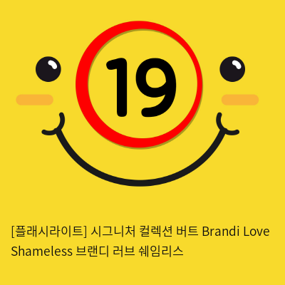 [플래시라이트] 시그니처 컬렉션 버트 Brandi Love Shameless 브랜디 러브 쉐임리스