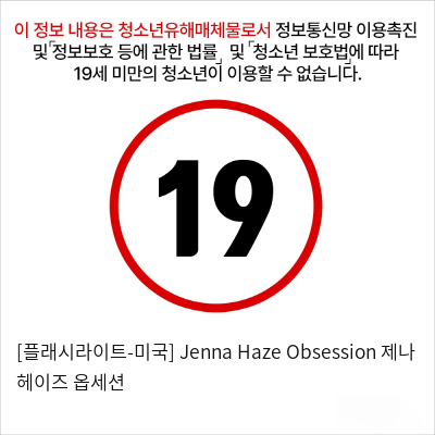 [플래시라이트] 시그니처 컬렉션 Jenna Haze Obsession 제나 헤이즈 옵세션