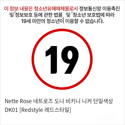 Nette Rose 네트로즈 도나 비키니 니커 단일색상 DK01 [Redstyle 레드스타일]